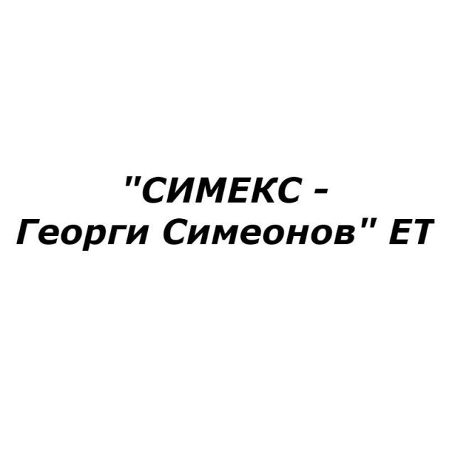„Симекс – Георги Симеонов“ ЕТ